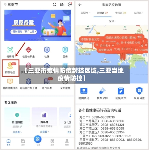 【三亚市疫情防疫封控区域,三亚当地疫情防控】-第3张图片