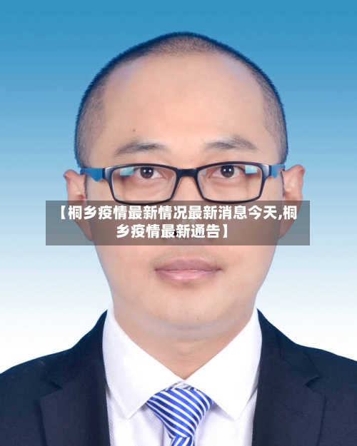 【桐乡疫情最新情况最新消息今天,桐乡疫情最新通告】-第1张图片