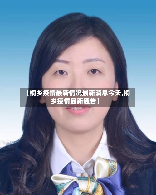 【桐乡疫情最新情况最新消息今天,桐乡疫情最新通告】-第3张图片