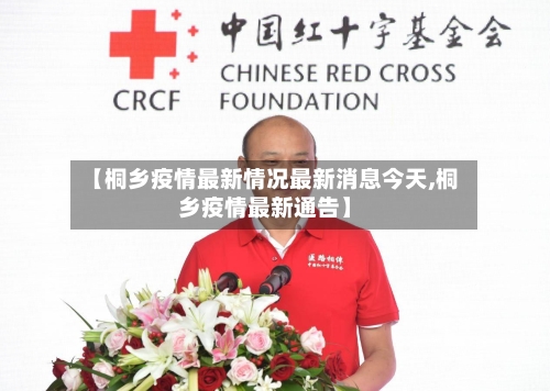 【桐乡疫情最新情况最新消息今天,桐乡疫情最新通告】-第2张图片