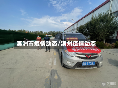 滨洲市疫情动态/滨州疫情动态-第2张图片