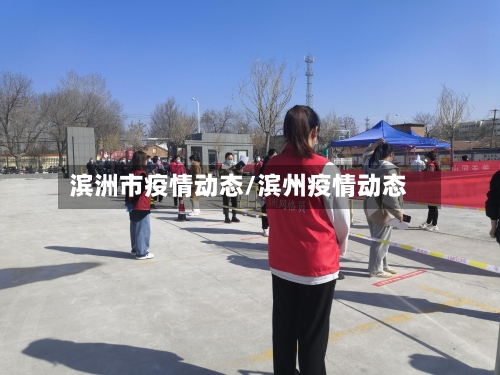 滨洲市疫情动态/滨州疫情动态-第1张图片