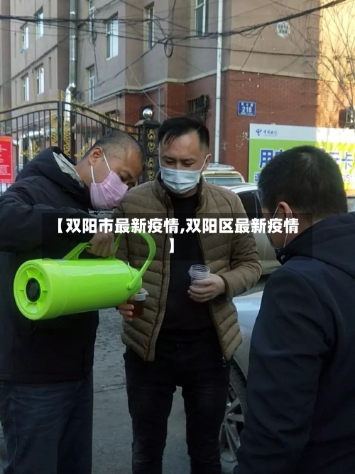 【双阳市最新疫情,双阳区最新疫情】-第1张图片