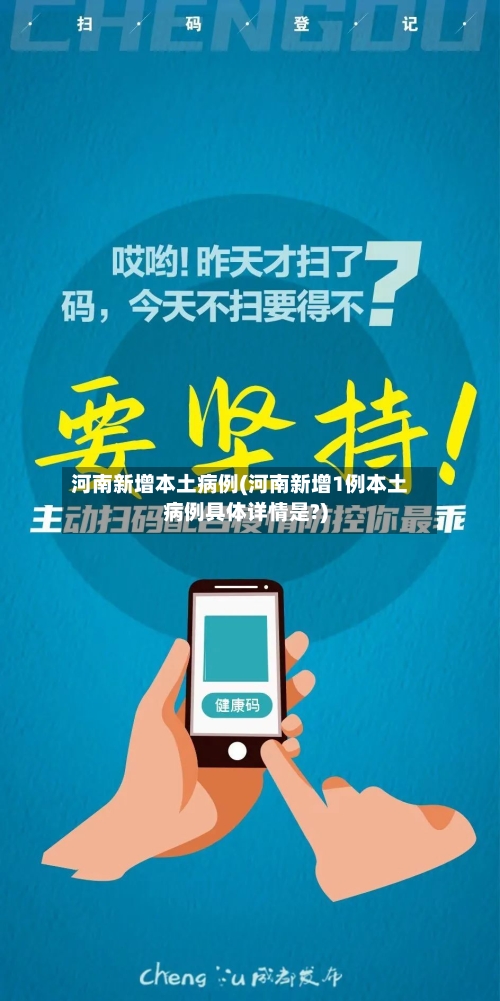 河南新增本土病例(河南新增1例本土病例具体详情是?)-第1张图片