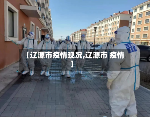 【辽源市疫情现况,辽源市 疫情】-第1张图片