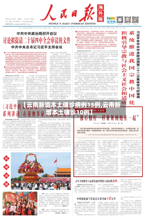 【云南新增本土确诊病例15例,云南新增本土确诊10例】-第2张图片