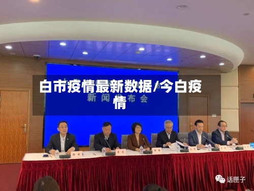 白市疫情最新数据/今白疫情-第2张图片