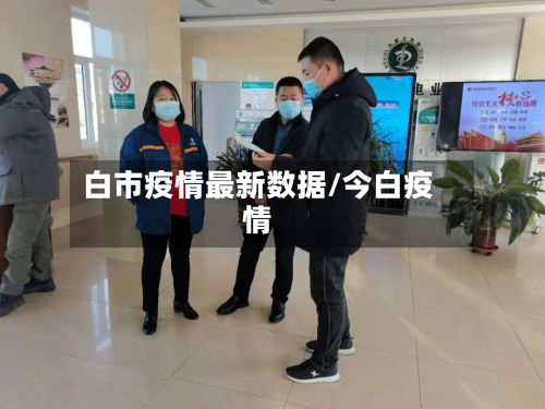 白市疫情最新数据/今白疫情-第1张图片