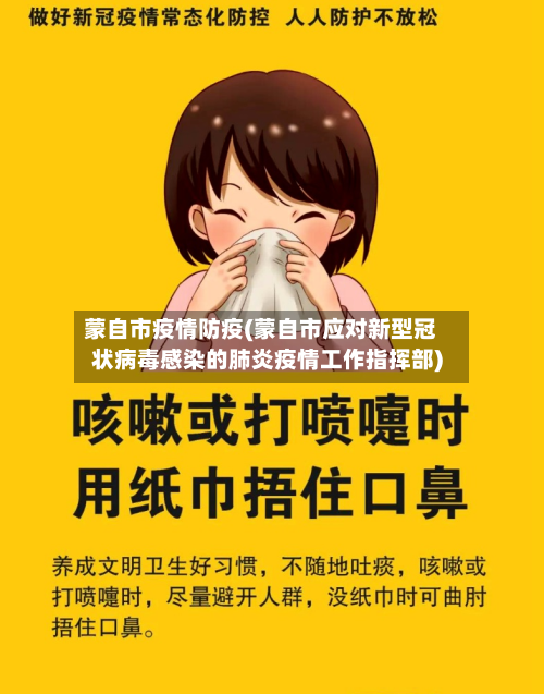 蒙自市疫情防疫(蒙自市应对新型冠状病毒感染的肺炎疫情工作指挥部)-第1张图片