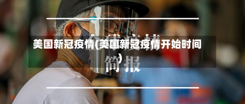 美国新冠疫情(美国新冠疫情开始时间)-第2张图片