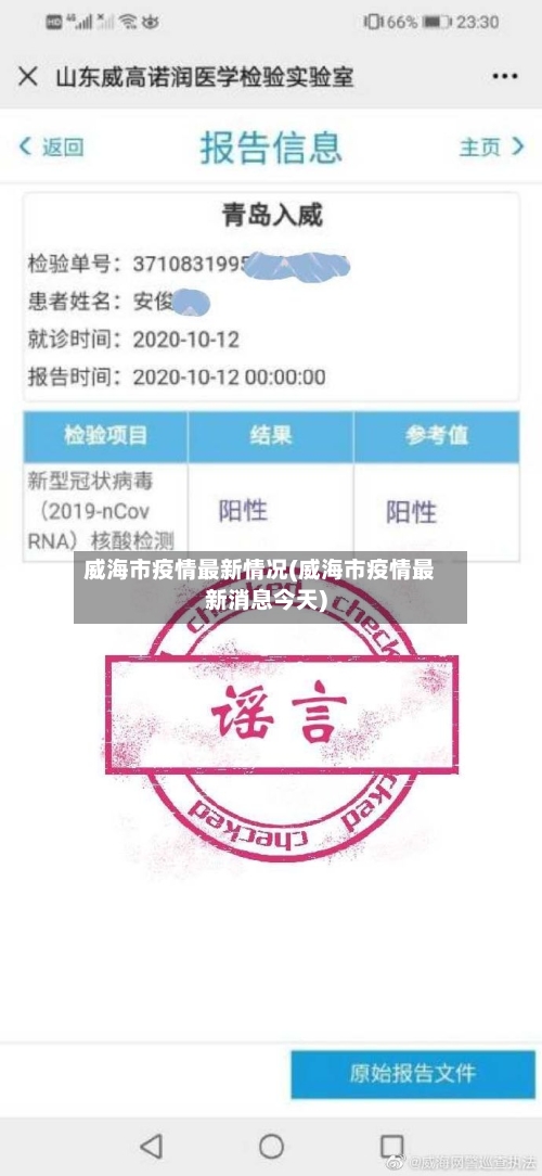 威海市疫情最新情况(威海市疫情最新消息今天)-第1张图片