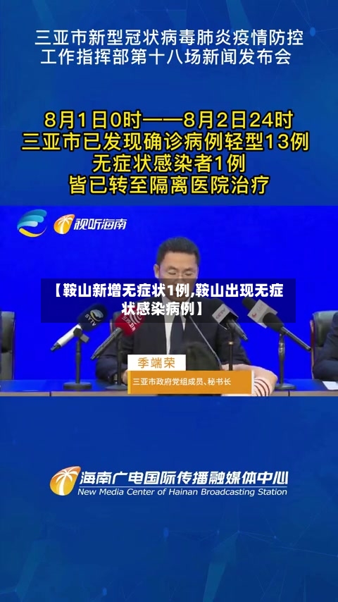 【鞍山新增无症状1例,鞍山出现无症状感染病例】-第2张图片