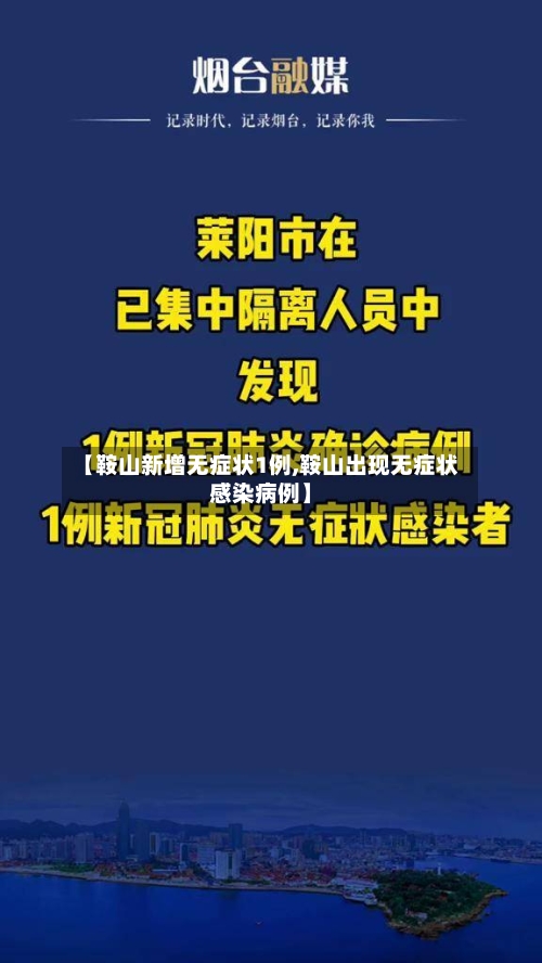 【鞍山新增无症状1例,鞍山出现无症状感染病例】-第1张图片