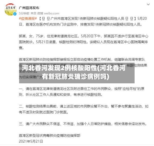河北香河发现2例核酸阳性(河北香河有新冠肺炎确诊病例吗)-第2张图片