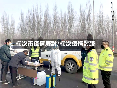 榆次市疫情解封/榆次疫情封路-第1张图片