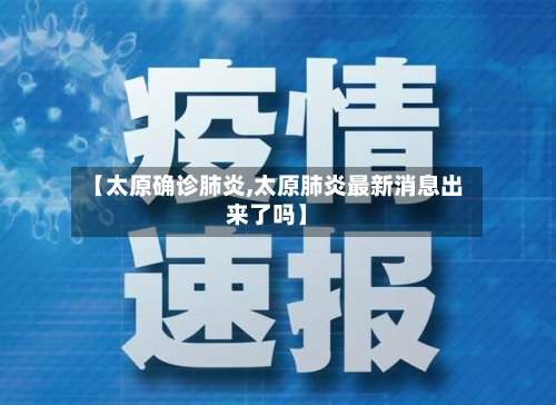 【太原确诊肺炎,太原肺炎最新消息出来了吗】-第1张图片