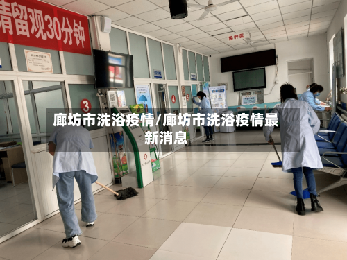 廊坊市洗浴疫情/廊坊市洗浴疫情最新消息-第1张图片