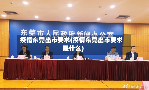 疫情东莞出市要求(疫情东莞出市要求是什么)-第1张图片