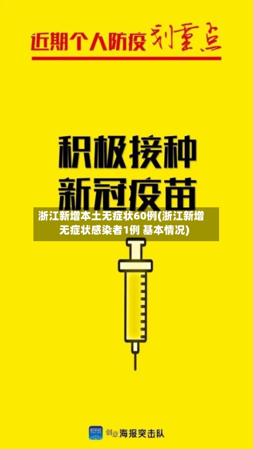 浙江新增本土无症状60例(浙江新增无症状感染者1例 基本情况)-第2张图片