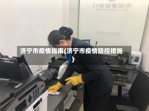 济宁市疫情指南(济宁市疫情防控措施)-第1张图片