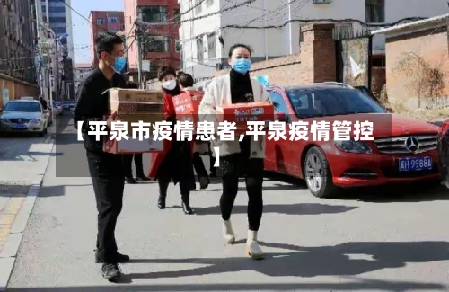 【平泉市疫情患者,平泉疫情管控】-第1张图片