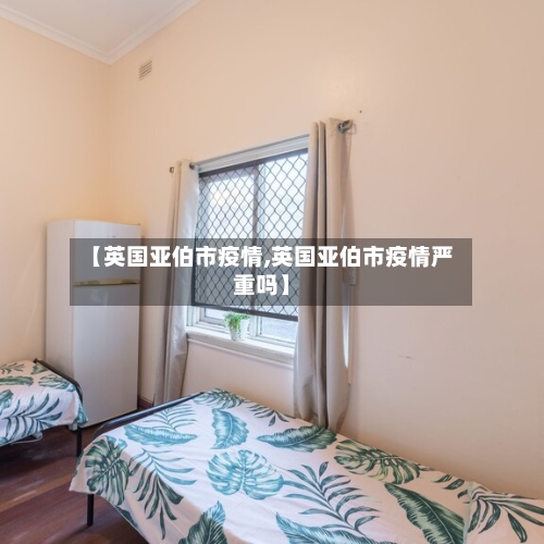 【英国亚伯市疫情,英国亚伯市疫情严重吗】-第2张图片