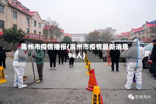禹州市疫情播报(禹州市疫情最新消息96人)-第1张图片