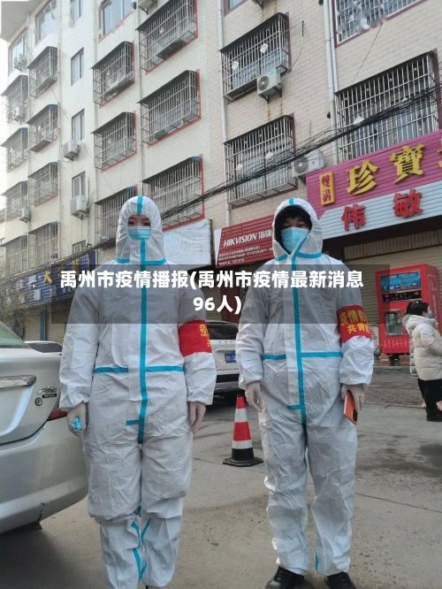 禹州市疫情播报(禹州市疫情最新消息96人)-第2张图片