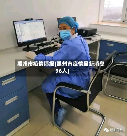 禹州市疫情播报(禹州市疫情最新消息96人)-第3张图片