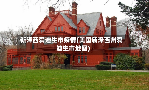 新泽西爱迪生市疫情(美国新泽西州爱迪生市地图)-第1张图片