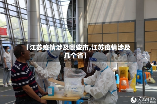 【江苏疫情涉及哪些市,江苏疫情涉及几个省】-第2张图片