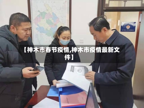 【神木市春节疫情,神木市疫情最新文件】-第1张图片