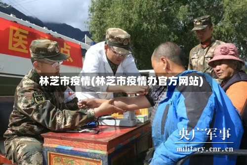 林芝市疫情(林芝市疫情办官方网站)-第1张图片