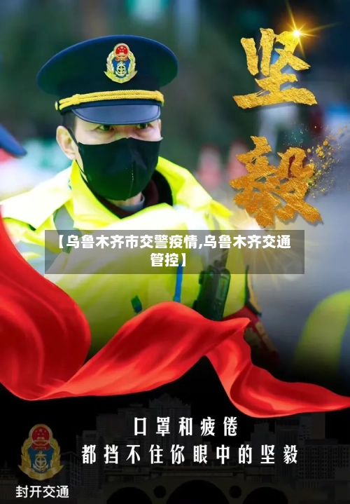 【乌鲁木齐市交警疫情,乌鲁木齐交通管控】-第1张图片