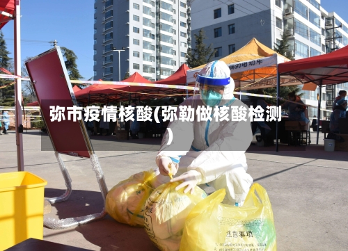 弥市疫情核酸(弥勒做核酸检测)-第1张图片