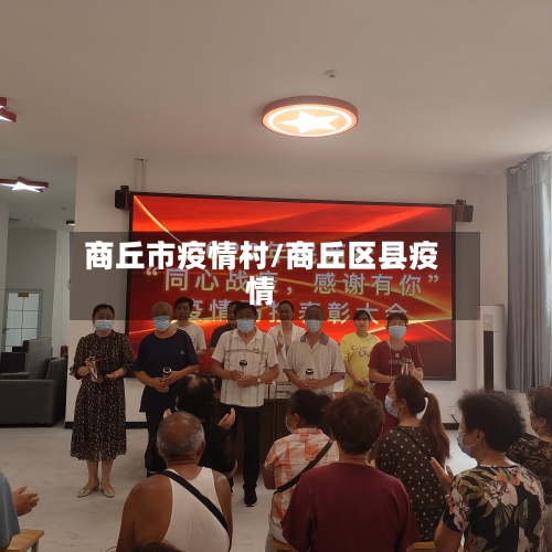 商丘市疫情村/商丘区县疫情-第2张图片