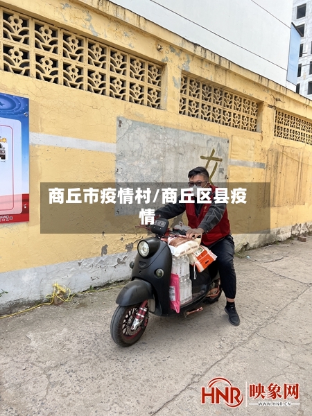 商丘市疫情村/商丘区县疫情-第1张图片
