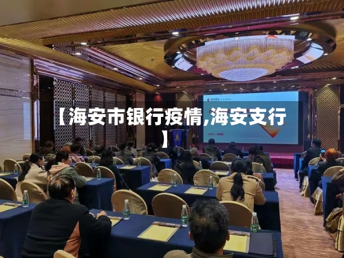 【海安市银行疫情,海安支行】-第1张图片