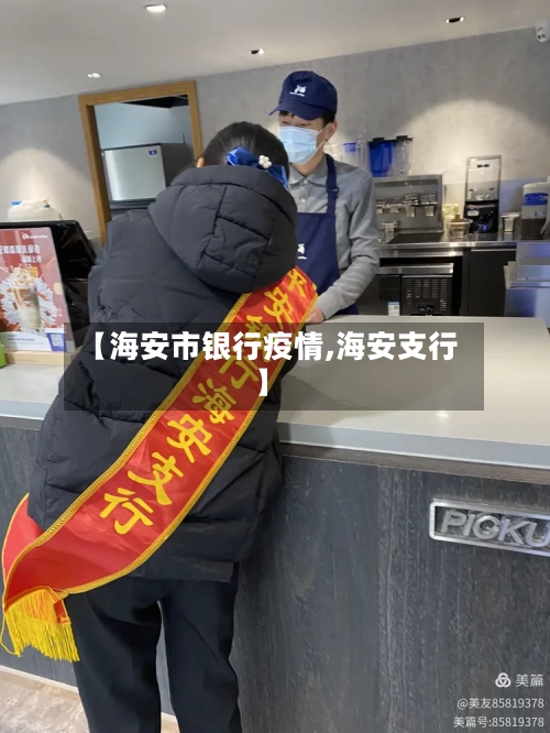 【海安市银行疫情,海安支行】-第2张图片