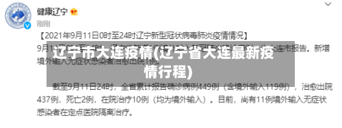 辽宁市大连疫情(辽宁省大连最新疫情行程)-第1张图片