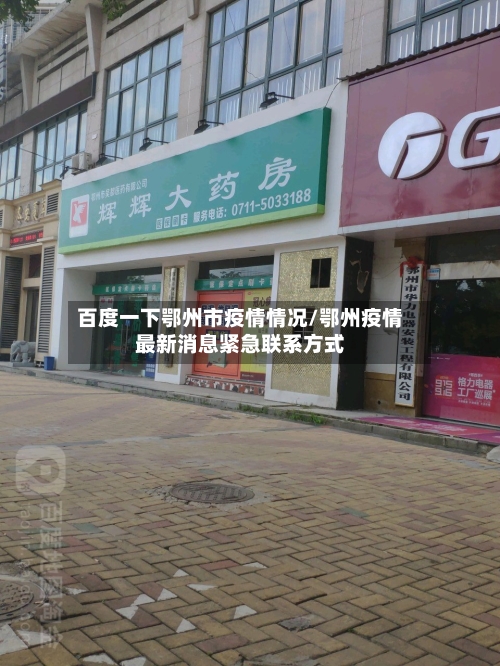 百度一下鄂州市疫情情况/鄂州疫情最新消息紧急联系方式-第1张图片