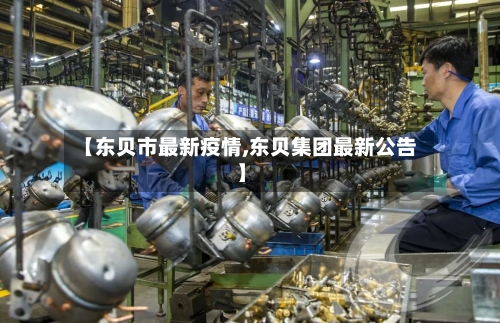 【东贝市最新疫情,东贝集团最新公告】-第1张图片
