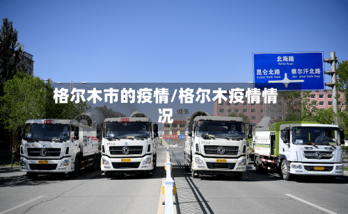 格尔木市的疫情/格尔木疫情情况-第1张图片