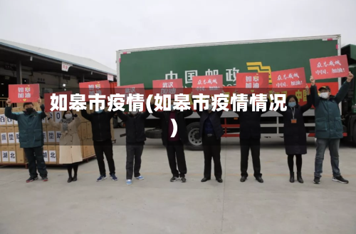 如皋市疫情(如皋市疫情情况)-第1张图片