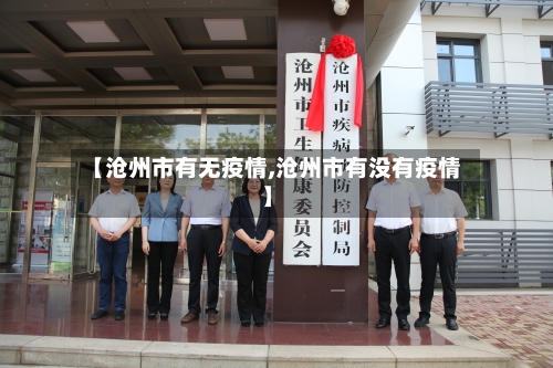 【沧州市有无疫情,沧州市有没有疫情】-第1张图片