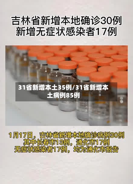 31省新增本土35例/31省新增本土病例85例-第1张图片
