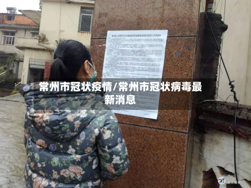 常州市冠状疫情/常州市冠状病毒最新消息-第2张图片