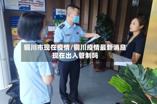 铜川市现在疫情/铜川疫情最新消息现在出入管制吗-第2张图片