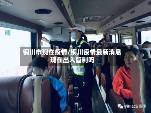 铜川市现在疫情/铜川疫情最新消息现在出入管制吗-第3张图片