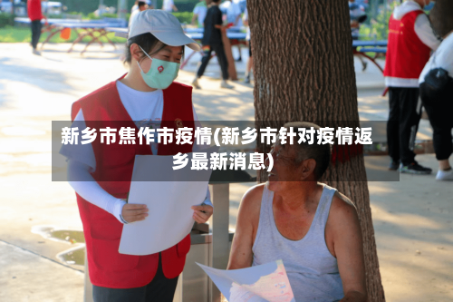 新乡市焦作市疫情(新乡市针对疫情返乡最新消息)-第1张图片